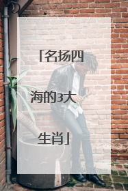 名扬四海的3大生肖