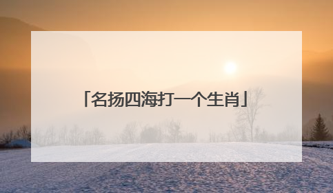 名扬四海打一个生肖