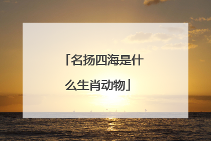 名扬四海是什么生肖动物