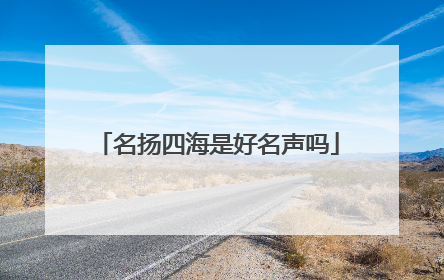 名扬四海是好名声吗