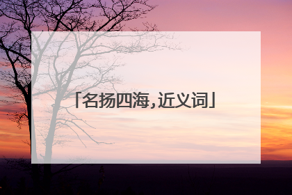 名扬四海,近义词