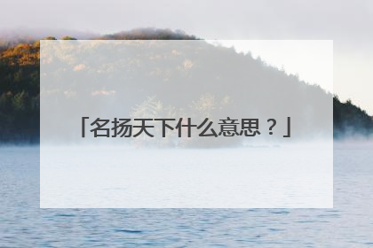 名扬天下什么意思?