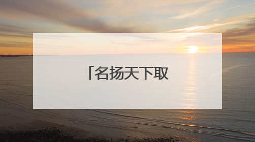 名扬天下取名是骗子吗？哪个老师？