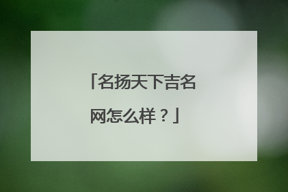 名扬天下吉名网怎么样?