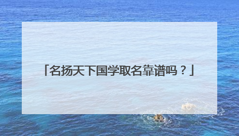 名扬天下国学取名靠谱吗?