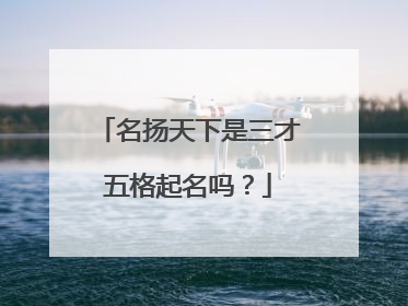 名扬天下是三才五格起名吗？