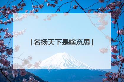 名扬天下是啥意思