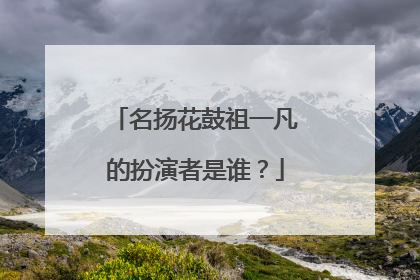 名扬花鼓祖一凡的扮演者是谁？