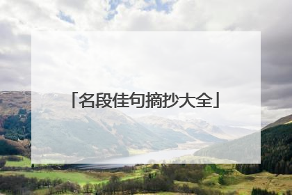 名段佳句摘抄大全