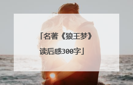 名著《狼王梦》读后感300字