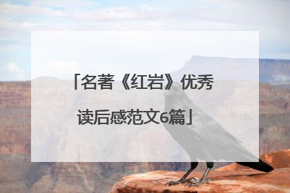 名著《红岩》优秀读后感范文6篇