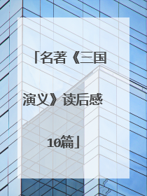 名著《三国演义》读后感10篇