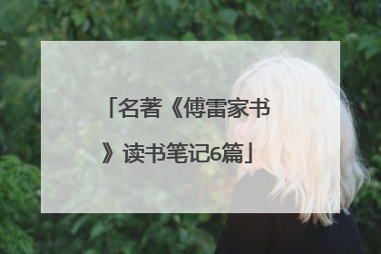 名著《傅雷家书》读书笔记6篇