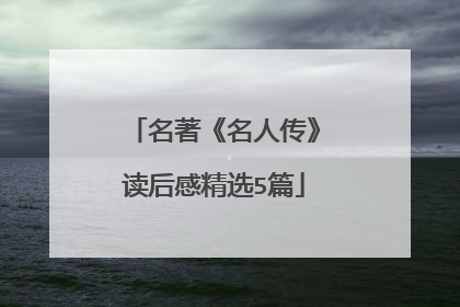 名著《名人传》读后感精选5篇