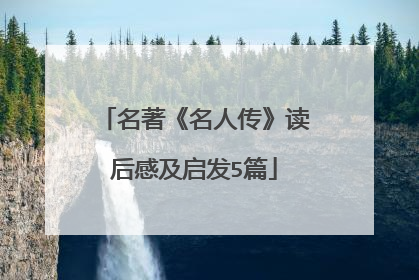 名著《名人传》读后感及启发5篇