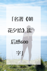 名著《朝花夕拾》读后感600字