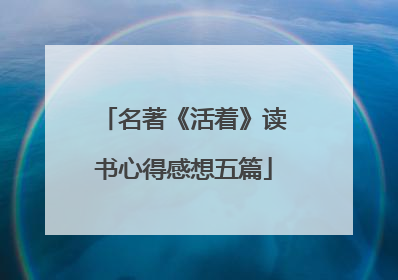 名著《活着》读书心得感想五篇