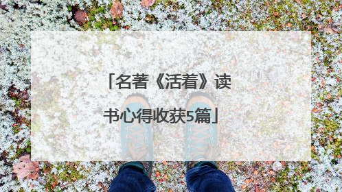 名著《活着》读书心得收获5篇