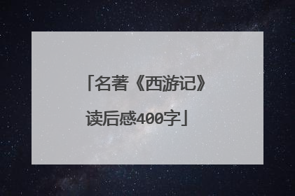 名著《西游记》读后感400字