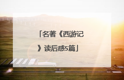 名著《西游记》读后感5篇