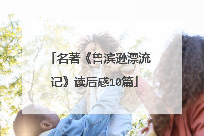 名著《鲁滨逊漂流记》读后感10篇