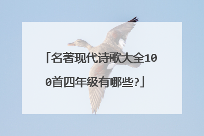 名著现代诗歌大全100首四年级有哪些?