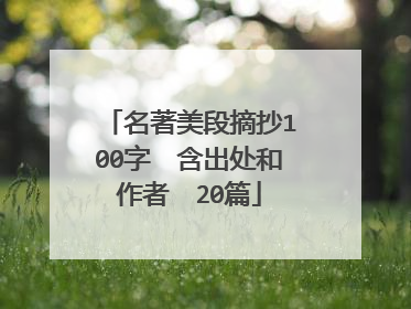 名著美段摘抄100字　含出处和作者　20篇