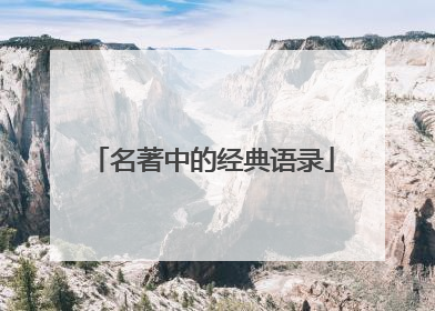 名著中的经典语录