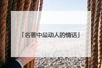 名著中最动人的情话