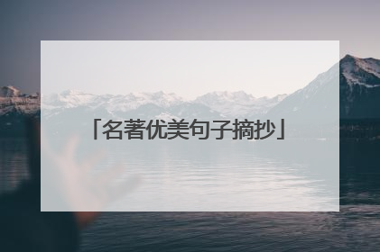 名著优美句子摘抄