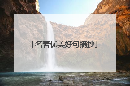 名著优美好句摘抄