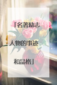 名著励志人物的事迹和品格