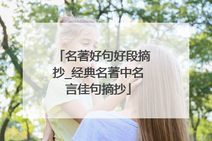 名著好句好段摘抄_经典名著中名言佳句摘抄