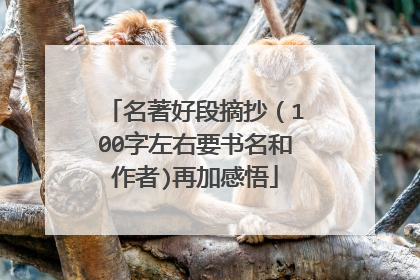 名著好段摘抄（100字左右要书名和作者)再加感悟