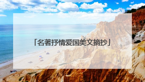 名著抒情爱国美文摘抄