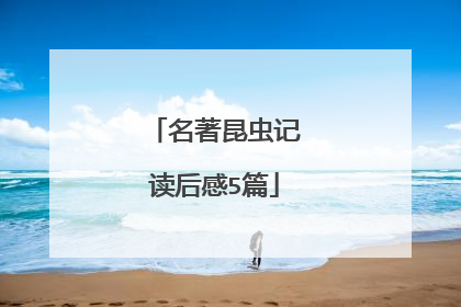 名著昆虫记读后感5篇