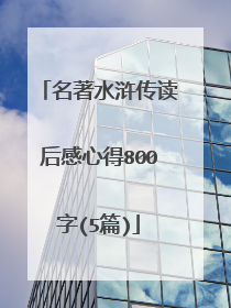 名著水浒传读后感心得800字(5篇)