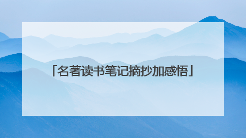 名著读书笔记摘抄加感悟