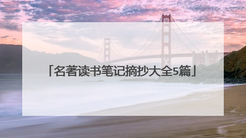 名著读书笔记摘抄大全5篇