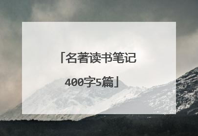 名著读书笔记400字5篇