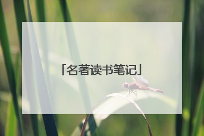 名著读书笔记