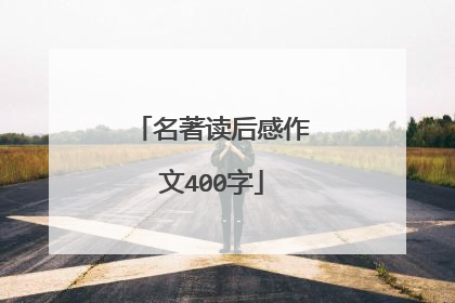 名著读后感作文400字