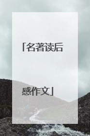 名著读后感作文