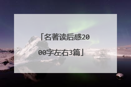 名著读后感2000字左右3篇