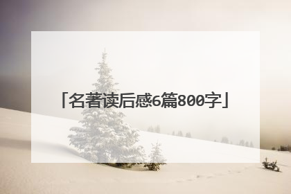 名著读后感6篇800字