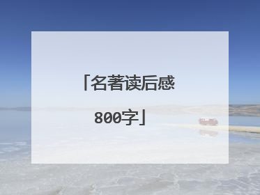 名著读后感800字