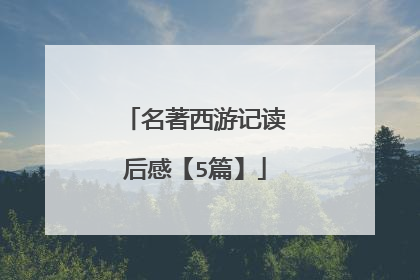 名著西游记读后感【5篇】