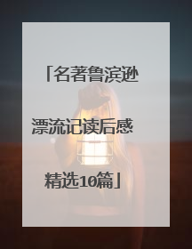 名著鲁滨逊漂流记读后感精选10篇