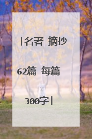 名著 摘抄62篇 每篇300字