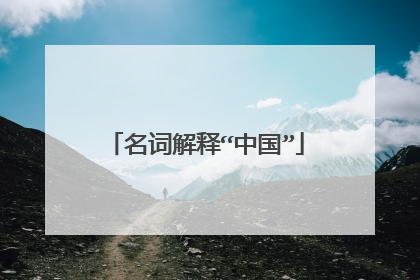 名词解释“中国”